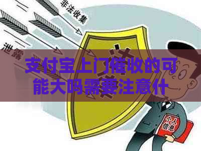 支付宝上门的可能大吗需要注意什么