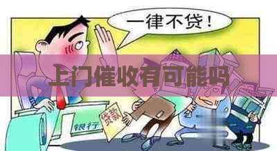 上门有可能吗