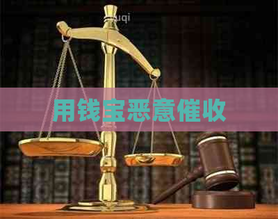 用钱宝恶意