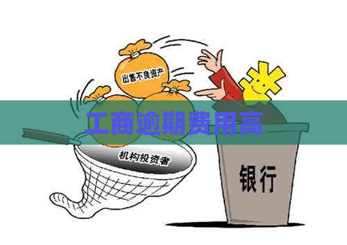 工商逾期费用高
