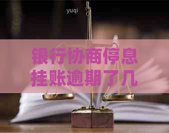 银行协商停息挂账逾期了几天应该如何处理