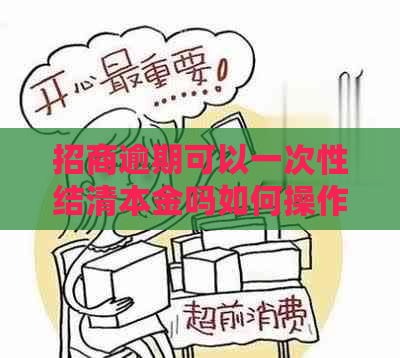 招商逾期可以一次性结清本金吗如何操作