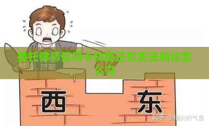 委托律师信用卡协商还款犯法吗该怎么办