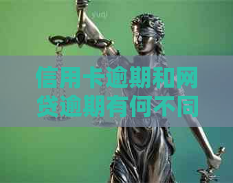 信用卡逾期和网贷逾期有何不同