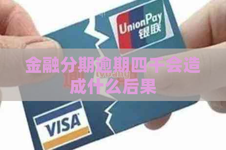 金融分期逾期四千会造成什么后果