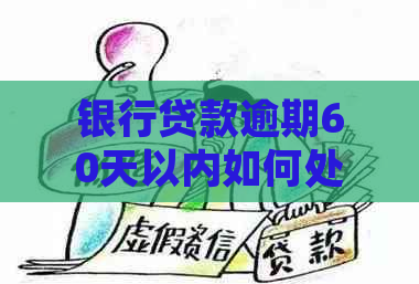 银行贷款逾期60天以内如何处理