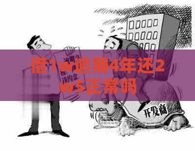 借1w逾期4年还2w5正常吗