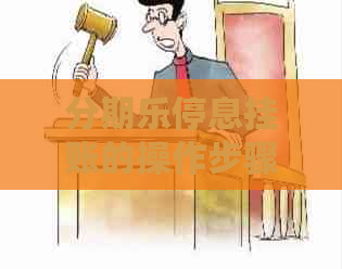 停息挂账的操作步骤详解