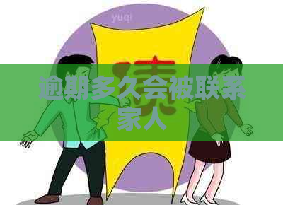 逾期多久会被联系家人