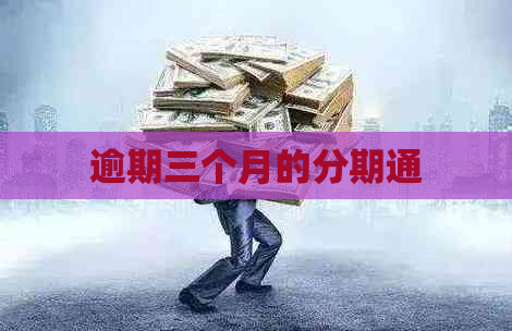逾期三个月的分期通