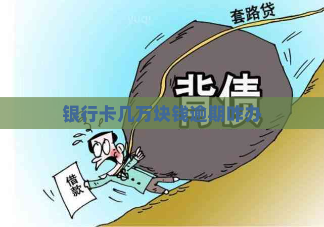 银行卡几万块钱逾期咋办