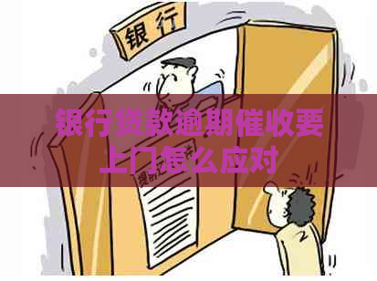 银行贷款逾期要上门怎么应对