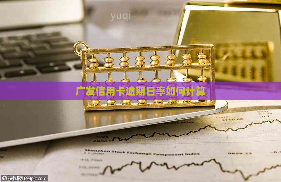 广发信用卡逾期日率如何计算