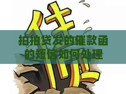 发的催款函的短信如何处理