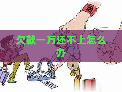 欠款一万还不上怎么办