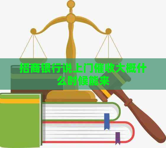 招商银行说上门大概什么时候能来