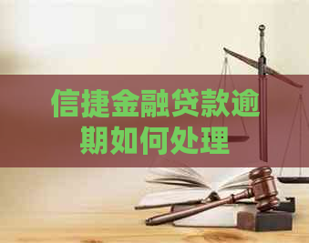 信捷金融贷款逾期如何处理