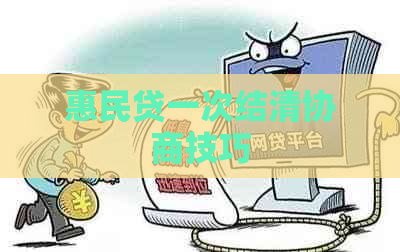 惠民贷一次结清协商技巧
