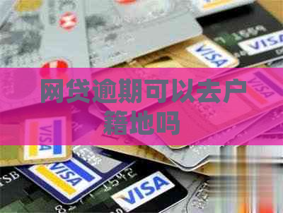 网贷逾期可以去户籍地吗