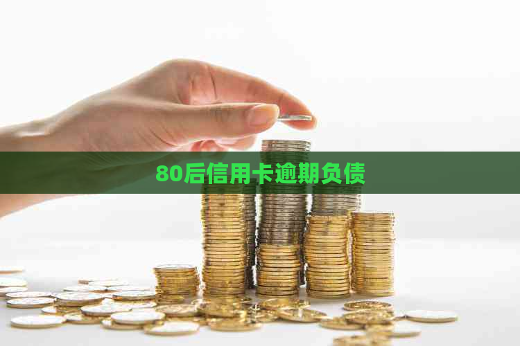 80后信用卡逾期负债