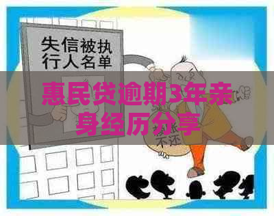 惠民贷逾期3年亲身经历分享
