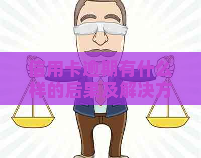 信用卡逾期有什么样的后果及解决方法