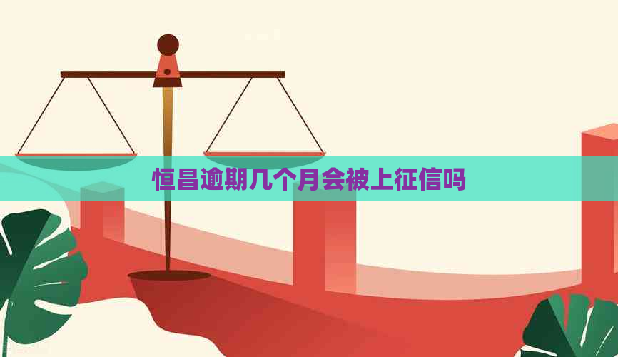 恒昌逾期几个月会被上吗