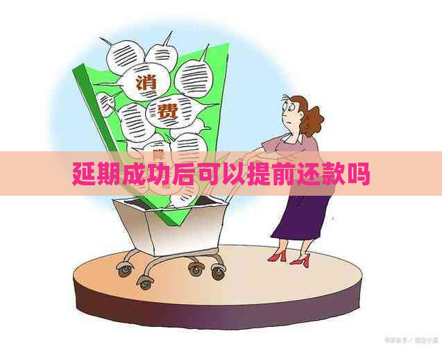 延期成功后可以提前还款吗