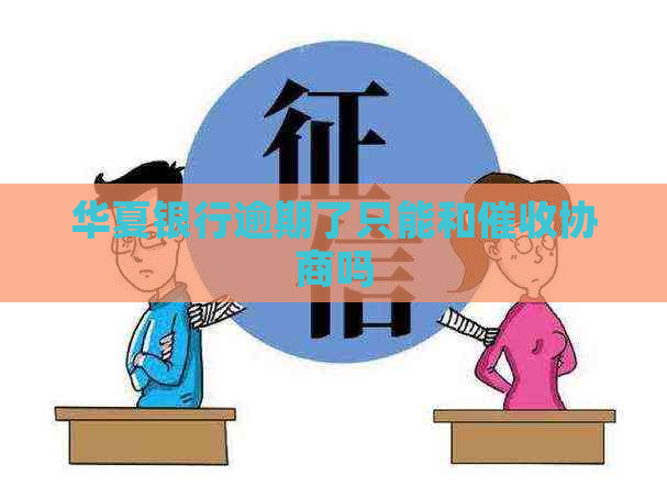 华夏银行逾期了只能和协商吗