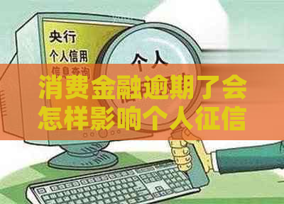 消费金融逾期了会怎样影响个人