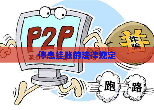 停息挂账的法律规定
