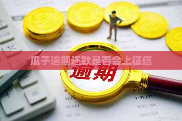 瓜子逾期还款是否会上