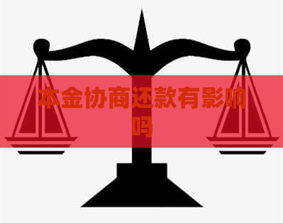 本金协商还款有影响吗