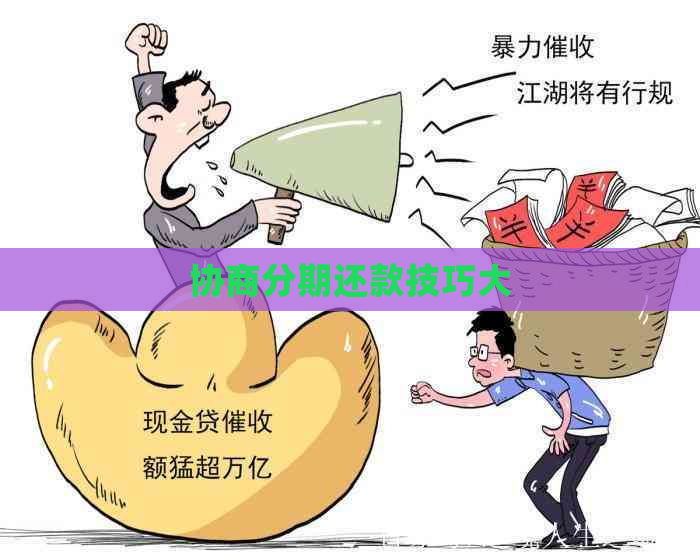 协商分期还款技巧大