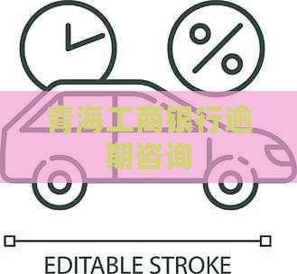 青海工商银行逾期咨询
