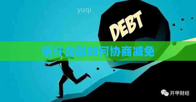 佰仟金融如何协商减免