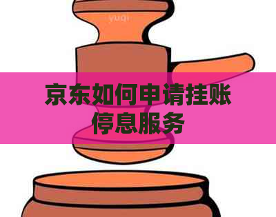 京东如何申请挂账停息服务
