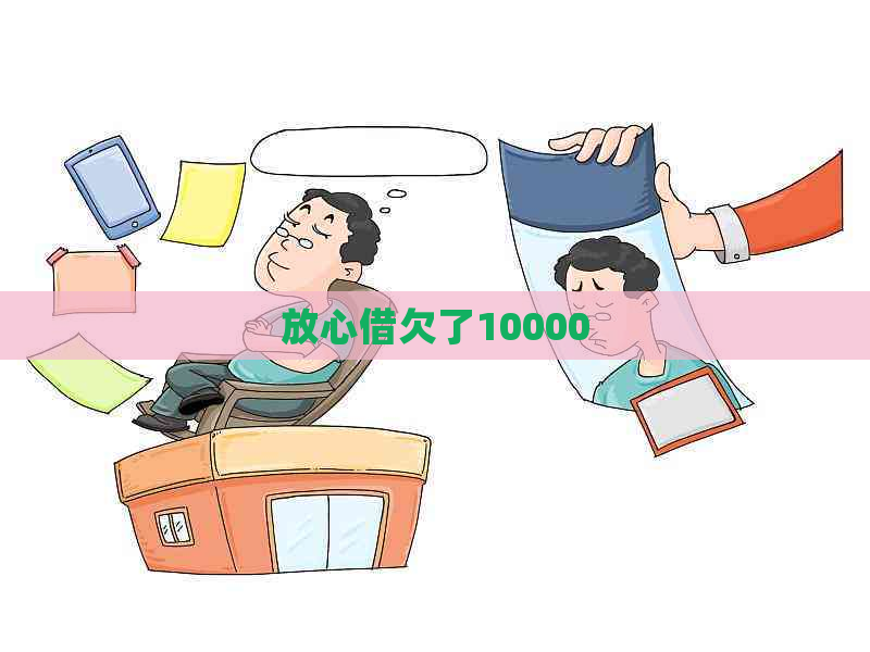 放心借欠了10000
