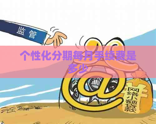 个性化分期每月手续费是多少