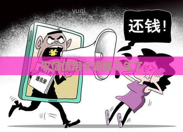 农信信用卡逾期三年了