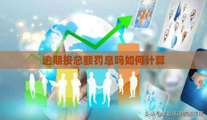 逾期按总额罚息吗如何计算
