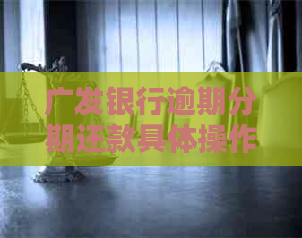 广发银行逾期分期还款具体操作步骤