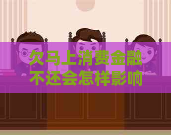 欠马上消费金融不还会怎样影响信用记录