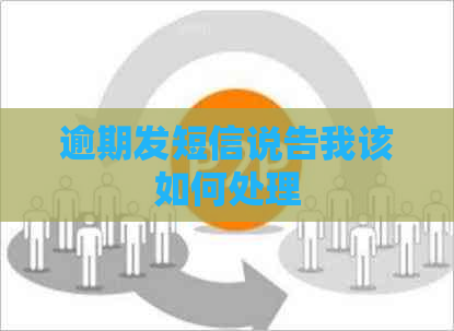 逾期发短信说告我该如何处理