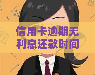 信用卡逾期无利息还款时间怎么计算