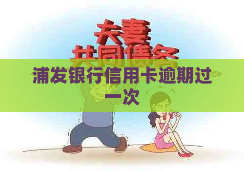 浦发银行信用卡逾期过一次