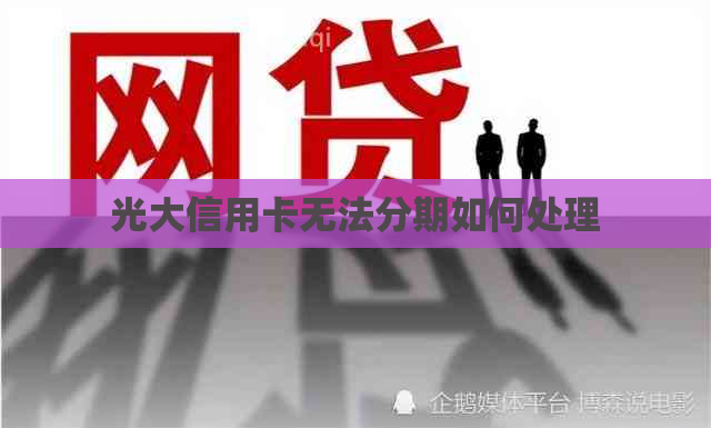 光大信用卡无法分期如何处理
