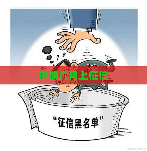 逾期几月上