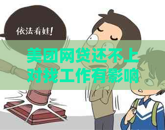 美团网贷还不上对找工作有影响吗