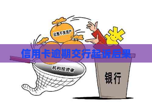 信用卡逾期交行起诉后果
